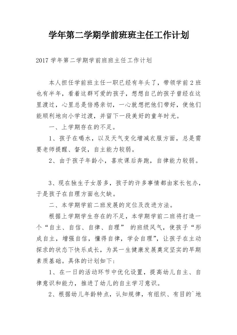 学年第二学期学前班班主任工作计划