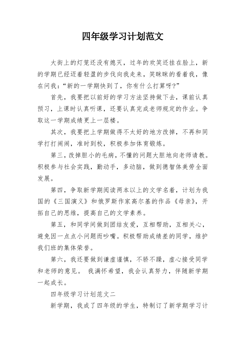 四年级学习计划范文_1