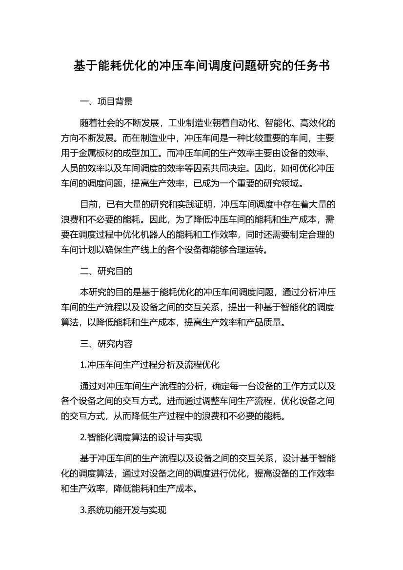 基于能耗优化的冲压车间调度问题研究的任务书