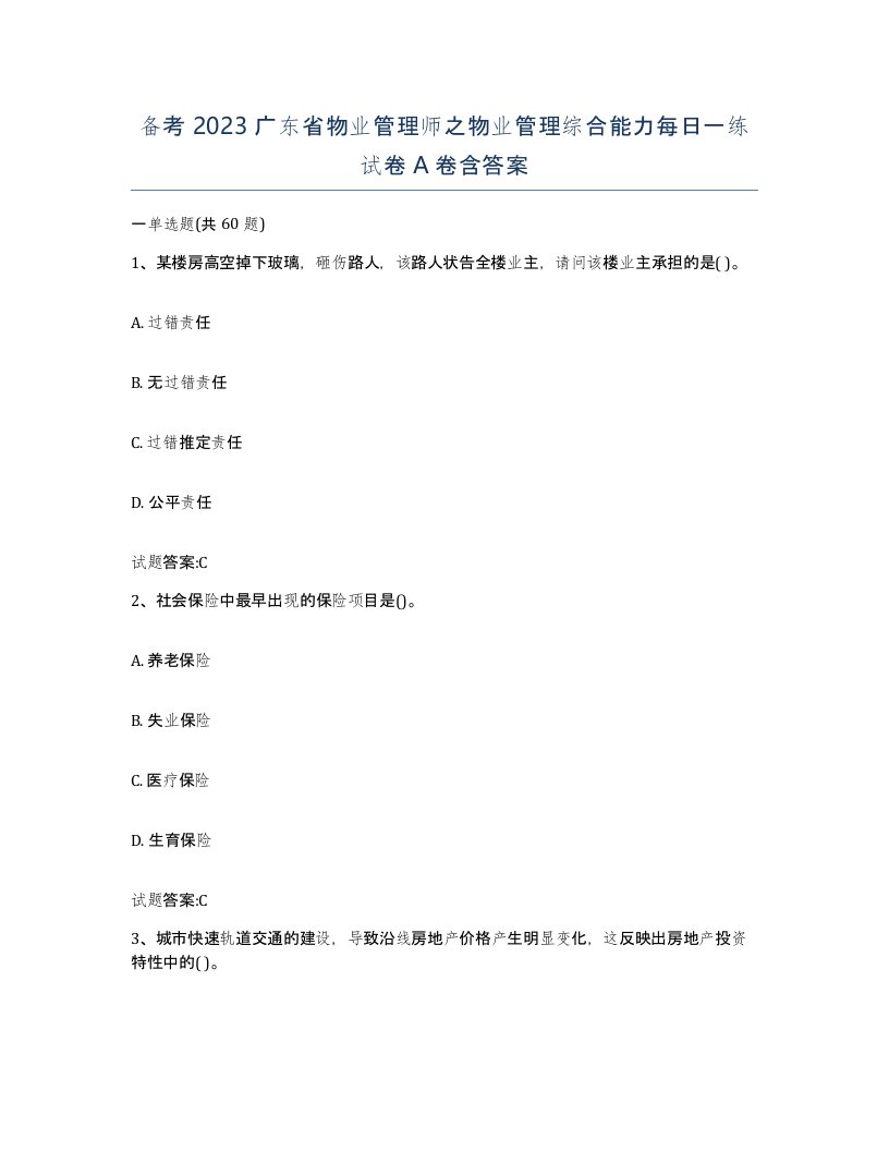 备考2023广东省物业管理师之物业管理综合能力每日一练试卷A卷含答案