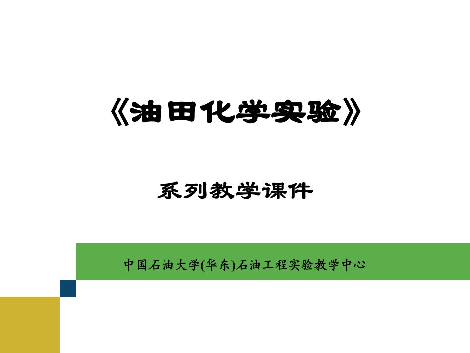 碱在原油乳化中的作用-石油工程教学中心-中国石油大学华东