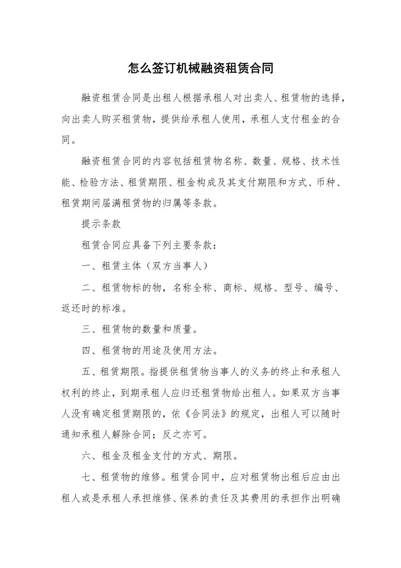 合同范本_融资租赁_怎么签订机械融资租赁合同