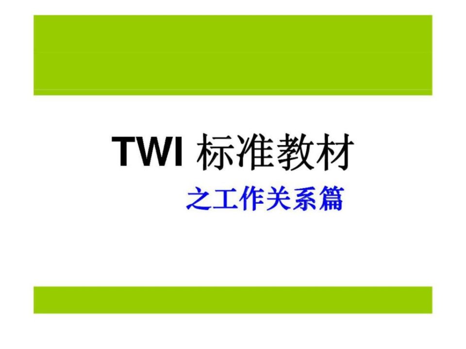 twi标准教材之工作关系篇