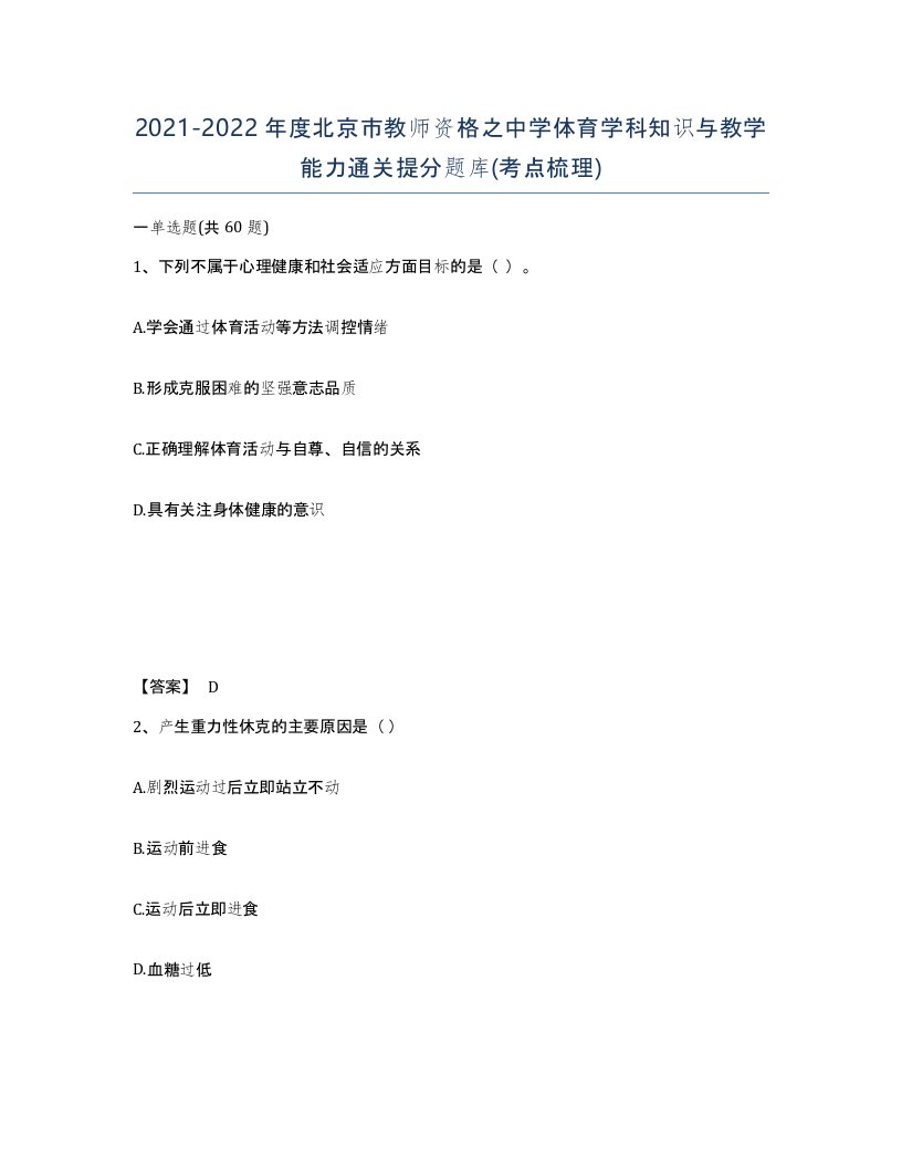 2021-2022年度北京市教师资格之中学体育学科知识与教学能力通关提分题库考点梳理