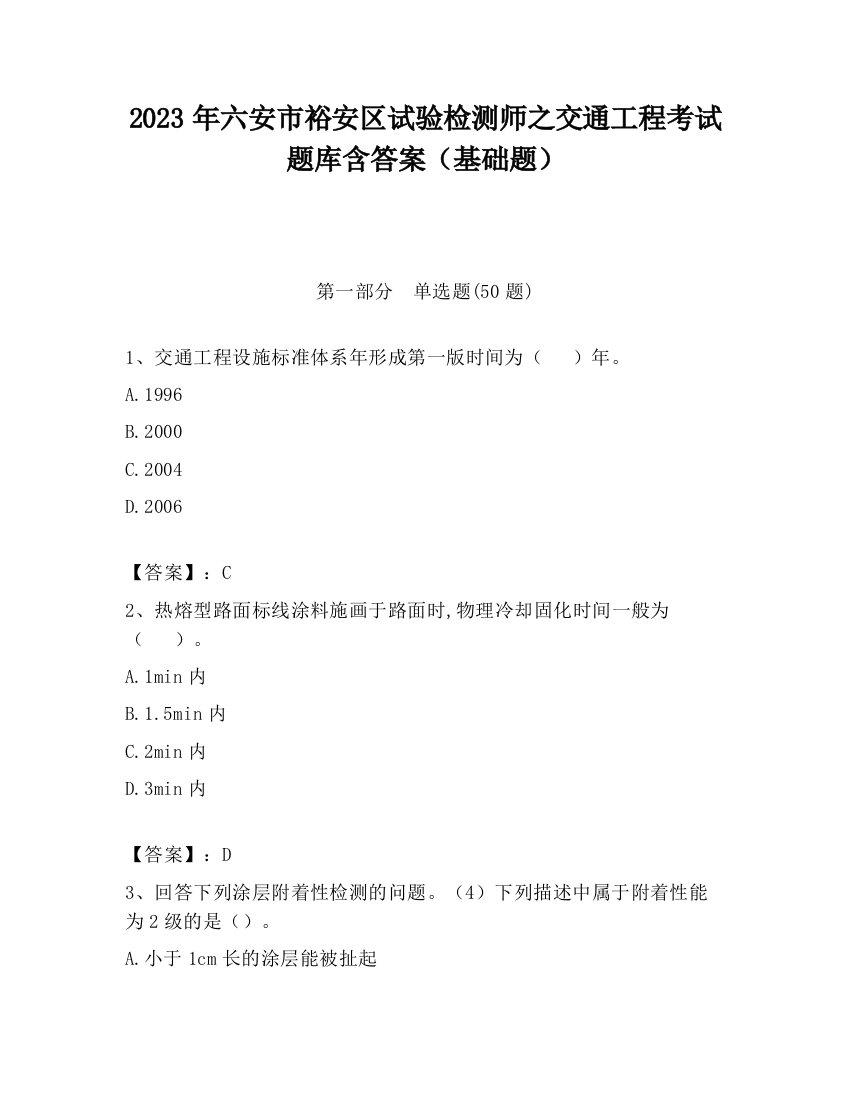 2023年六安市裕安区试验检测师之交通工程考试题库含答案（基础题）