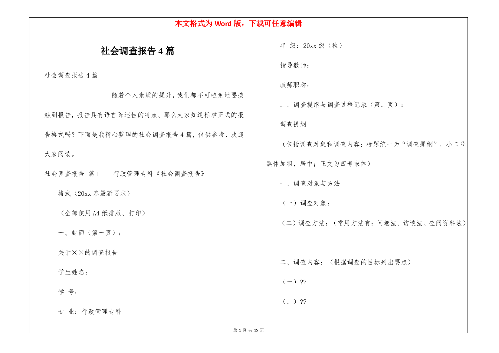 社会调查报告4篇