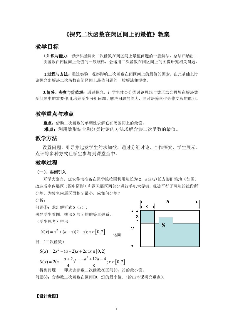 二次函数在闭区间上的最值教案