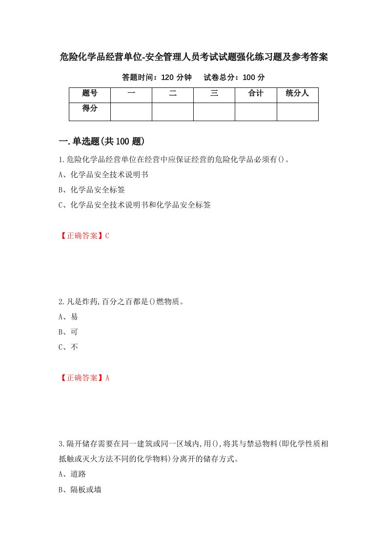 危险化学品经营单位-安全管理人员考试试题强化练习题及参考答案82