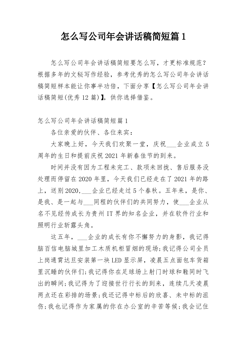 怎么写公司年会讲话稿简短篇1