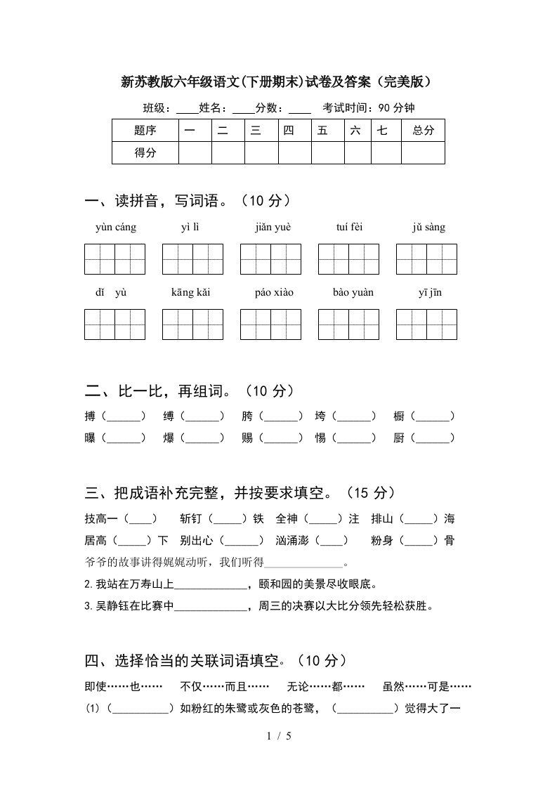 新苏教版六年级语文下册期末试卷及答案完美版