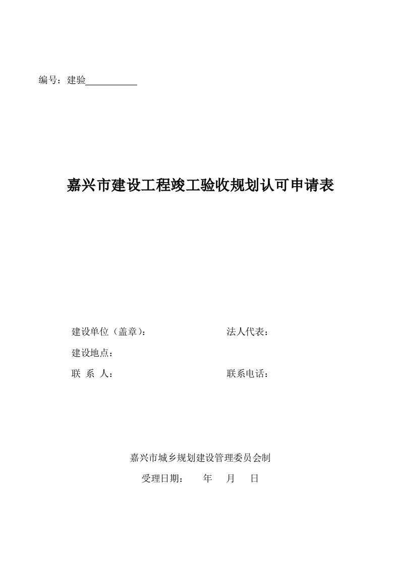 建设工程竣工验收规划认可申请表