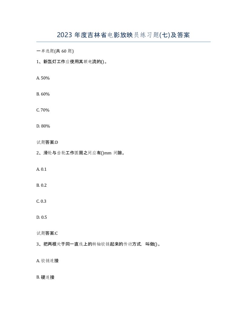 2023年度吉林省电影放映员练习题七及答案