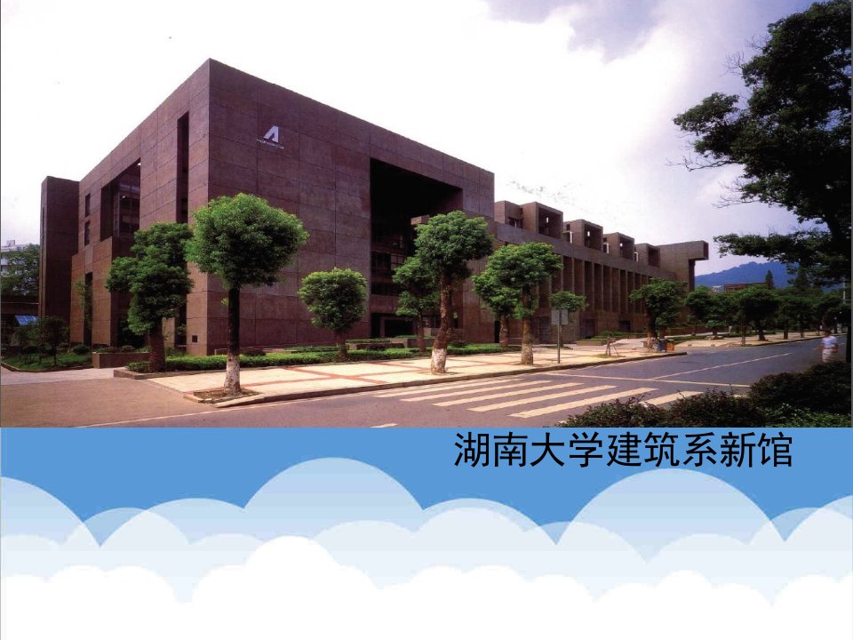 湖南大学建筑系馆的分析