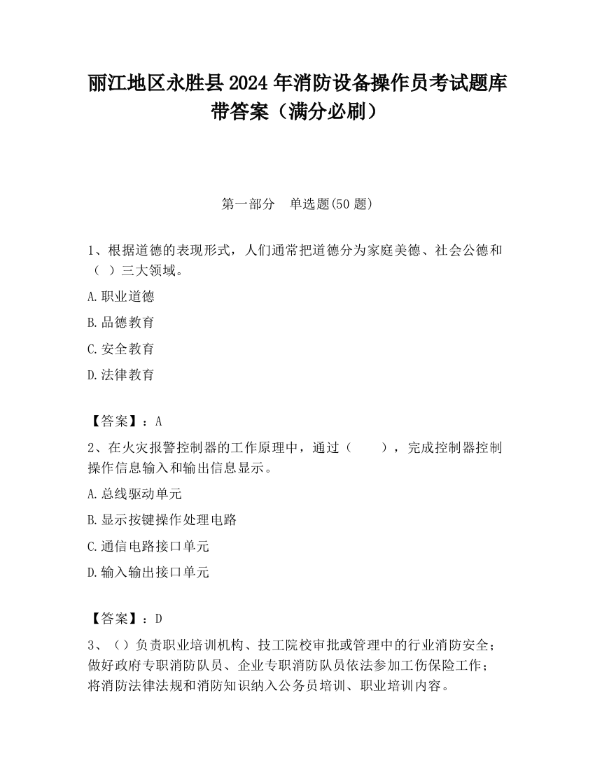 丽江地区永胜县2024年消防设备操作员考试题库带答案（满分必刷）