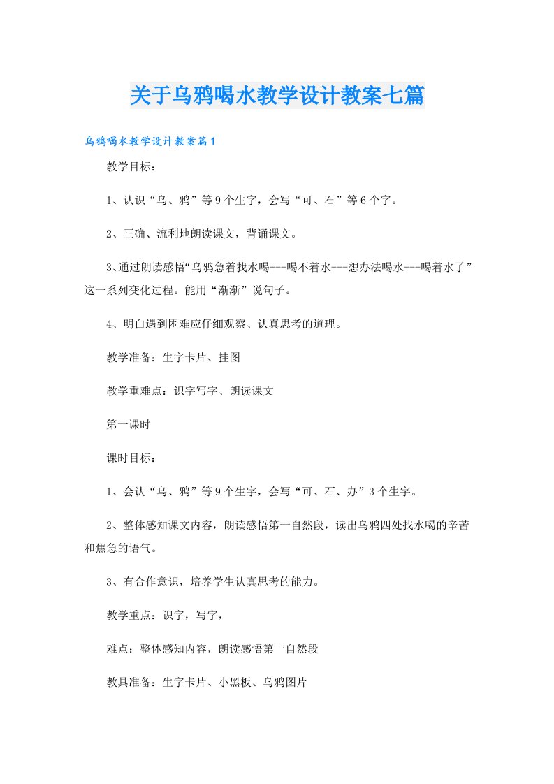 关于乌鸦喝水教学设计教案七篇