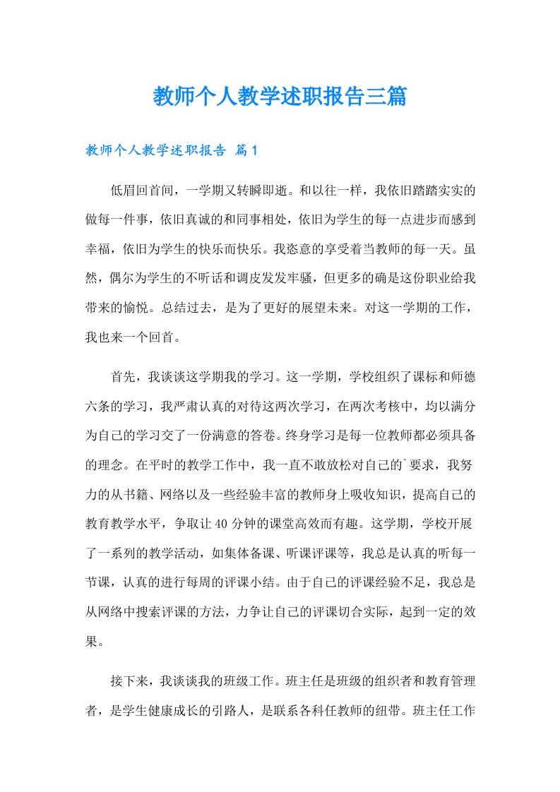 教师个人教学述职报告三篇