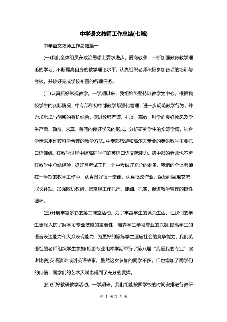 中学语文教师工作总结七篇