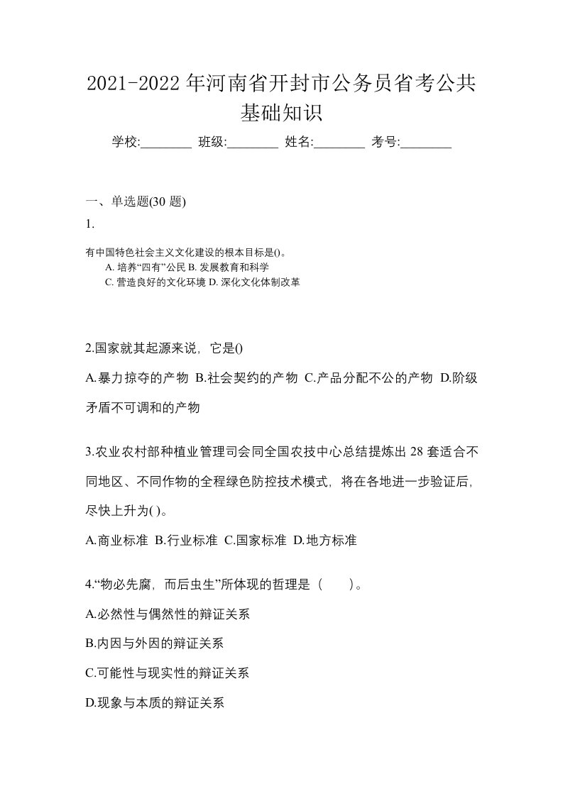 2021-2022年河南省开封市公务员省考公共基础知识