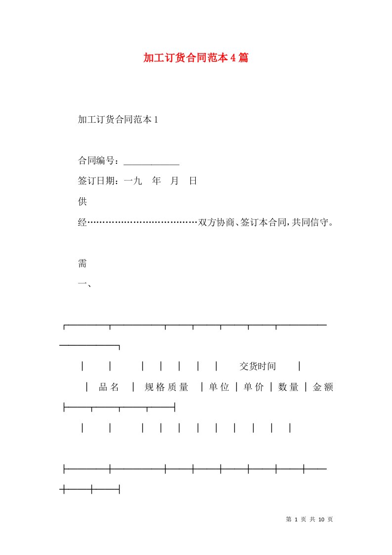 加工订货合同范本4篇