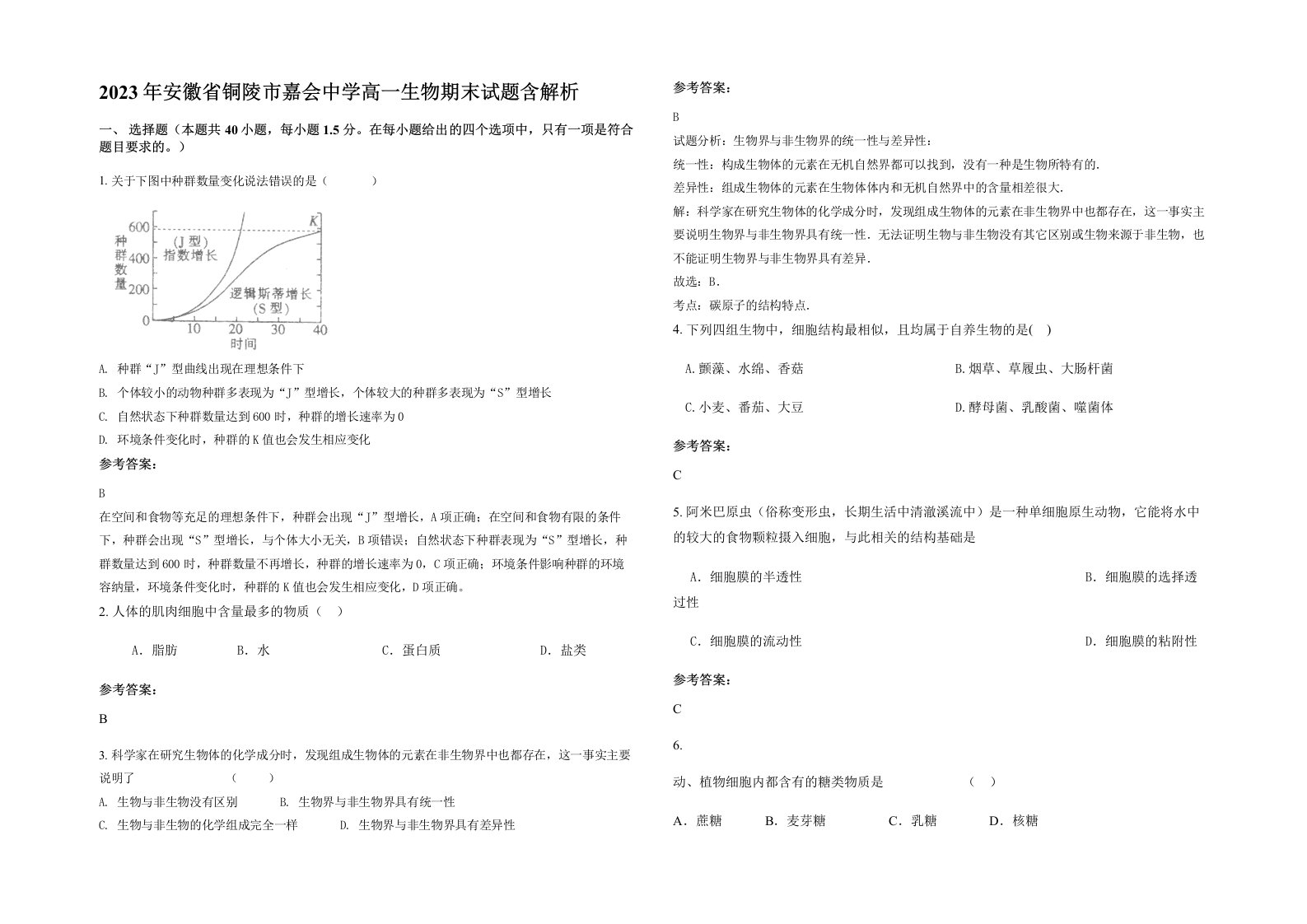 2023年安徽省铜陵市嘉会中学高一生物期末试题含解析