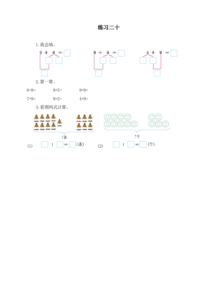 人教版一年级数学上册练习题二十