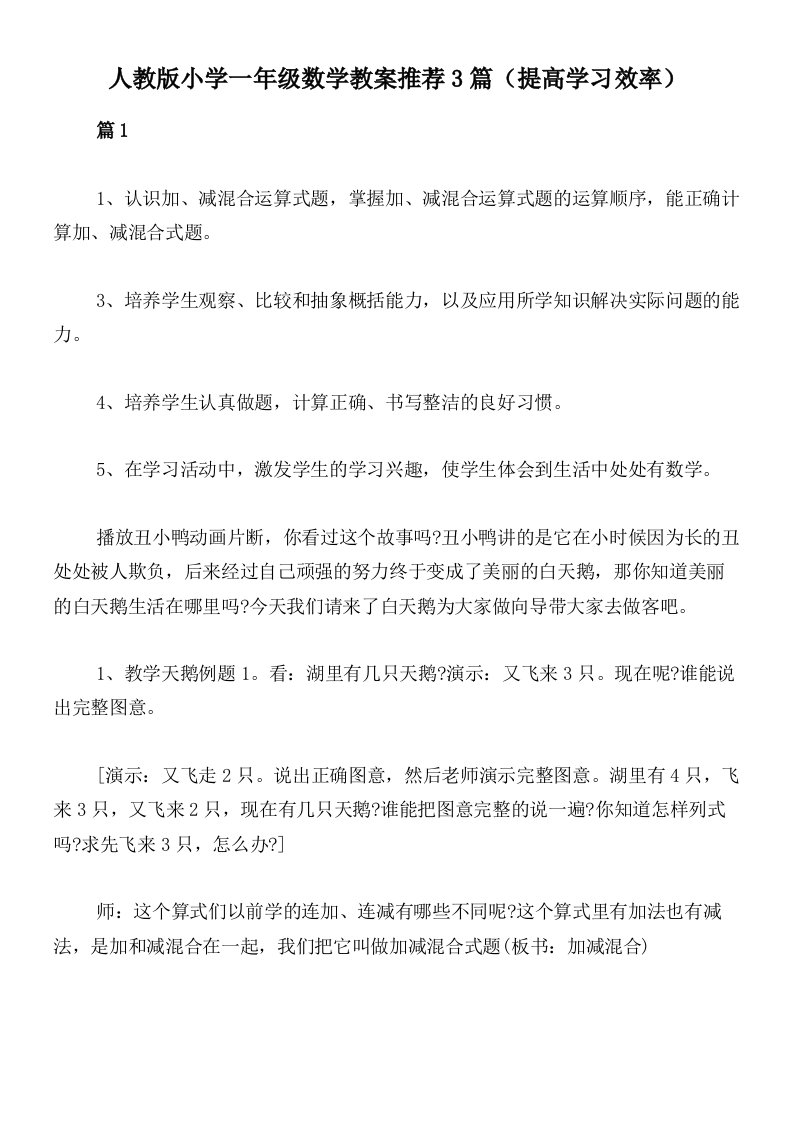 人教版小学一年级数学教案推荐3篇（提高学习效率）