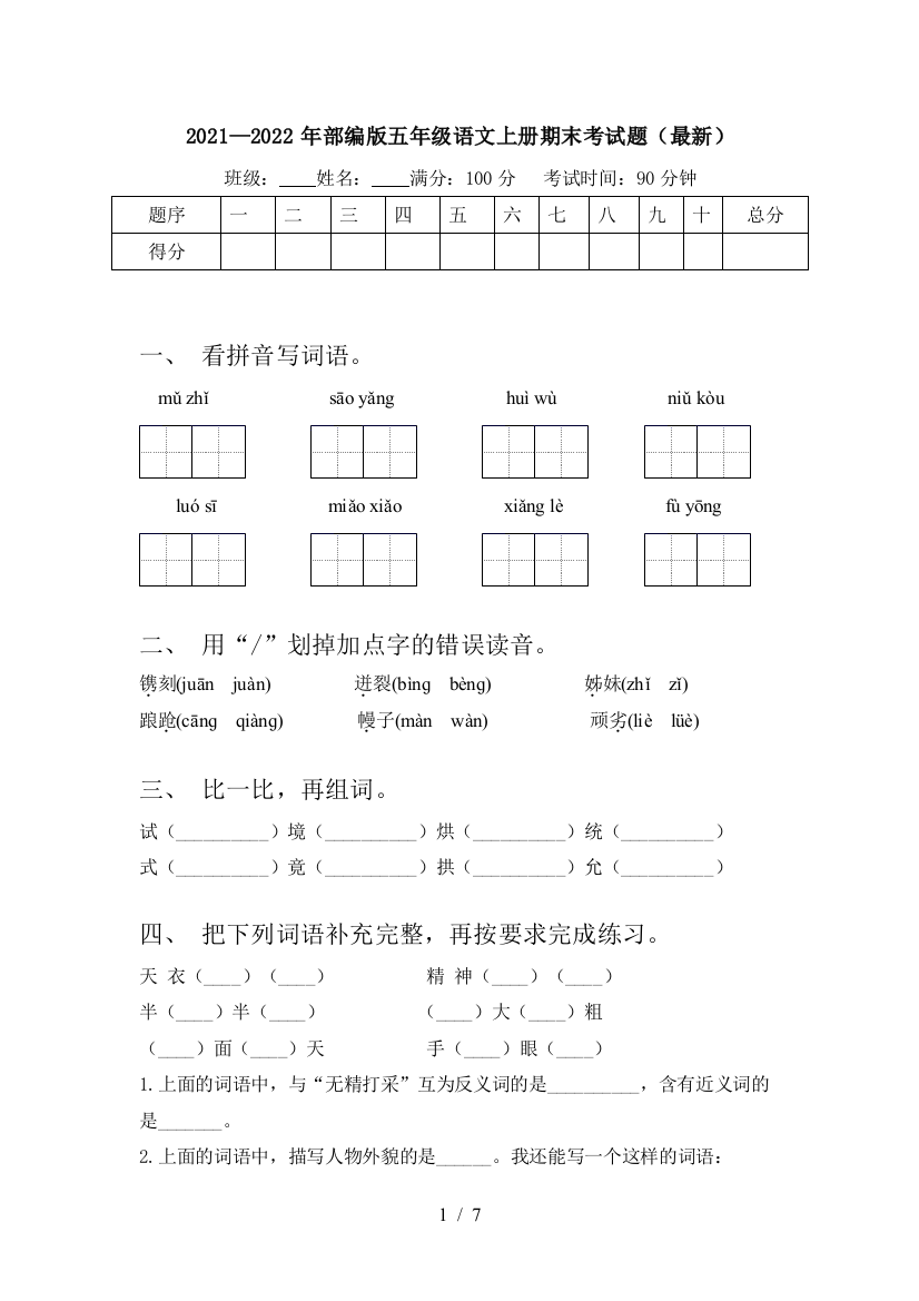 2021—2022年部编版五年级语文上册期末考试题(最新)