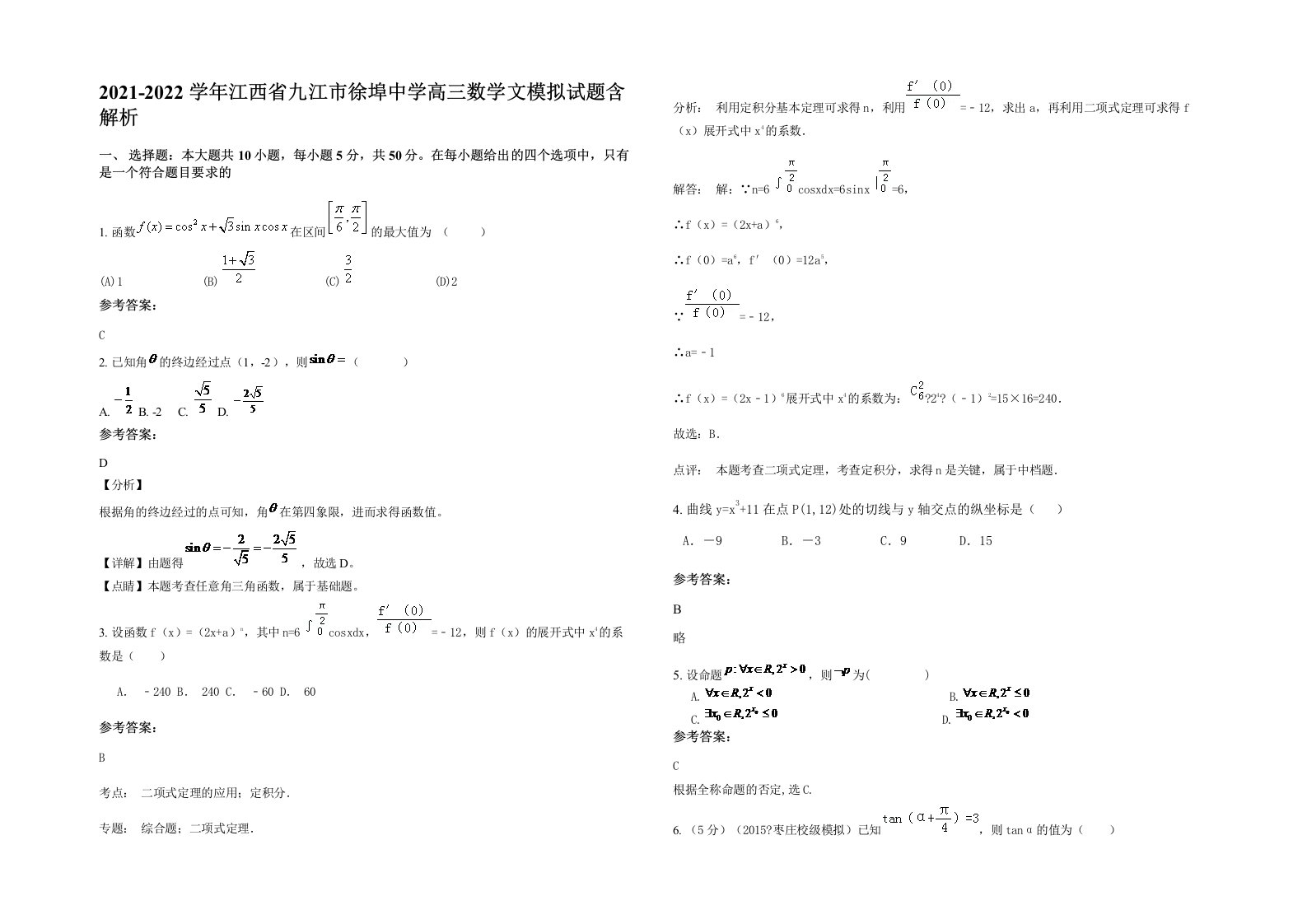 2021-2022学年江西省九江市徐埠中学高三数学文模拟试题含解析