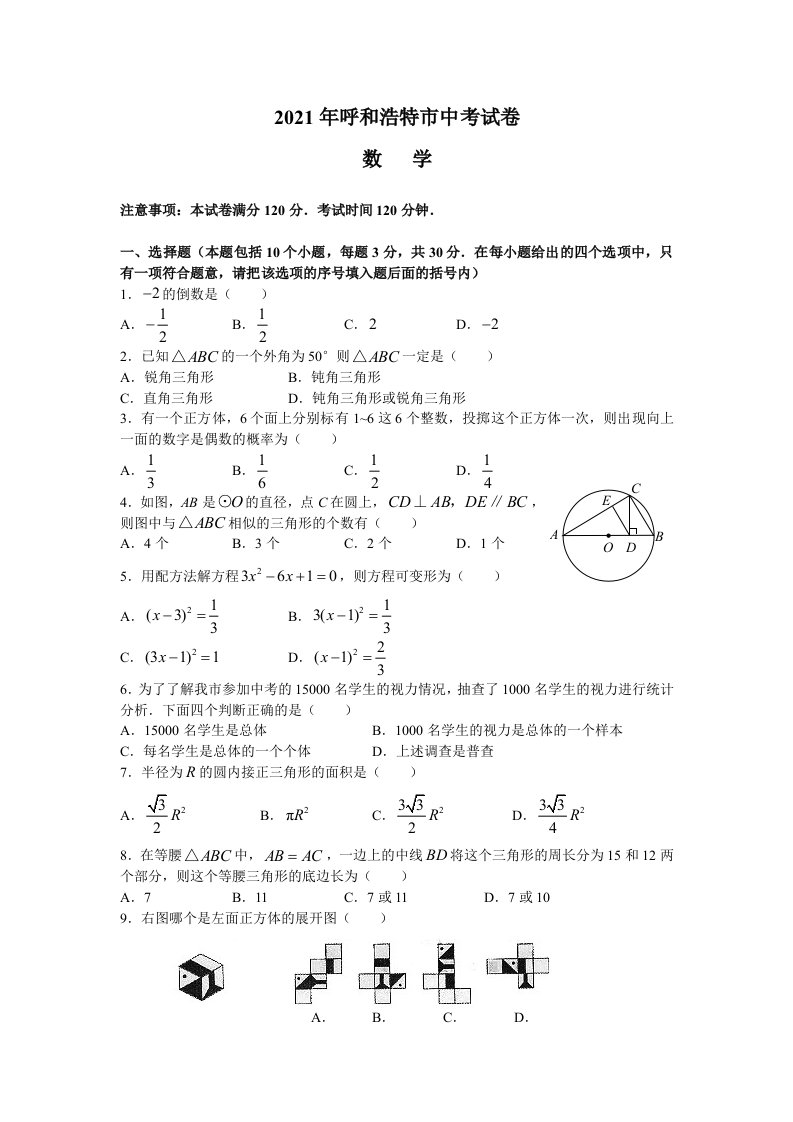 2021年呼和浩特市中考数学试卷及答案