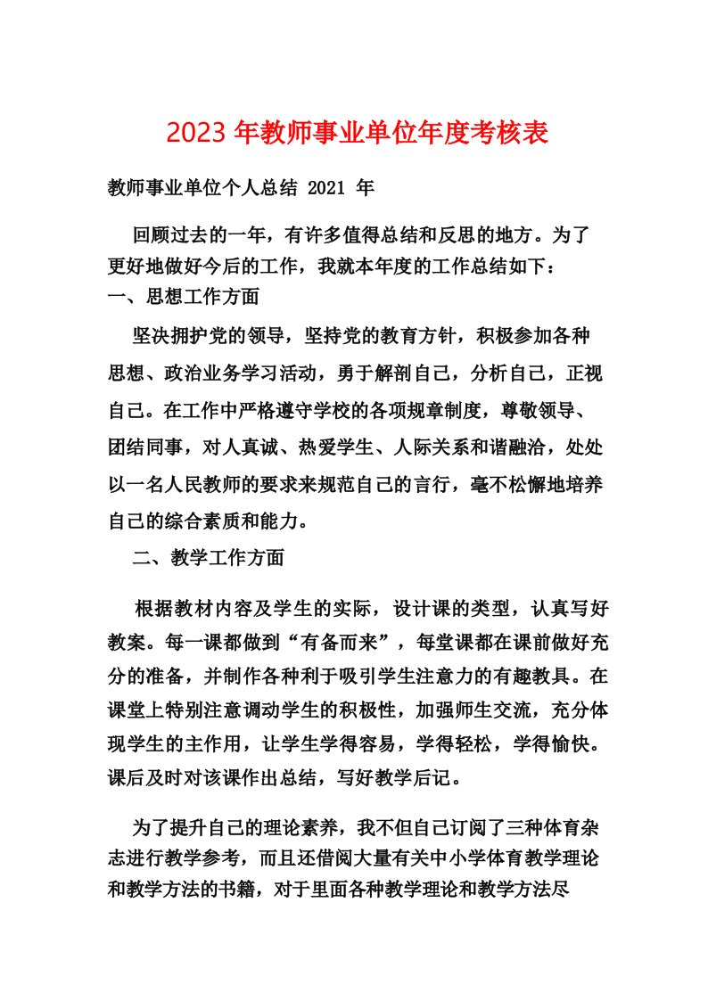 2023年教师事业单位年度考核表