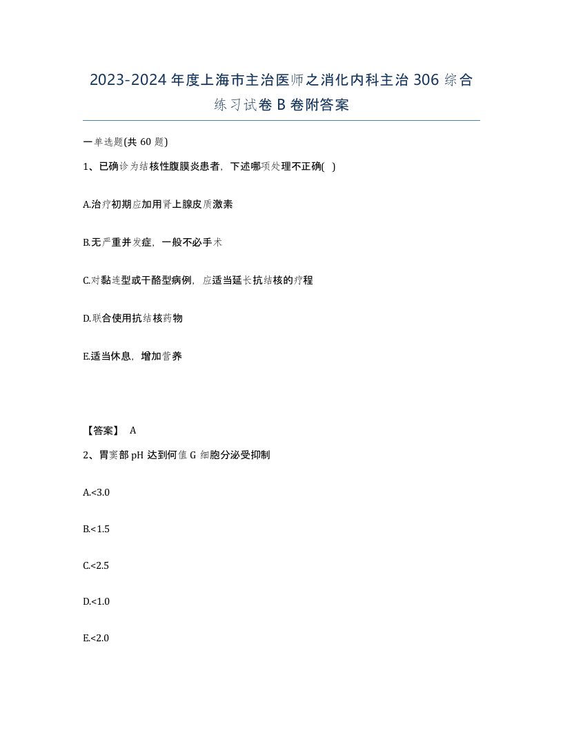 2023-2024年度上海市主治医师之消化内科主治306综合练习试卷B卷附答案