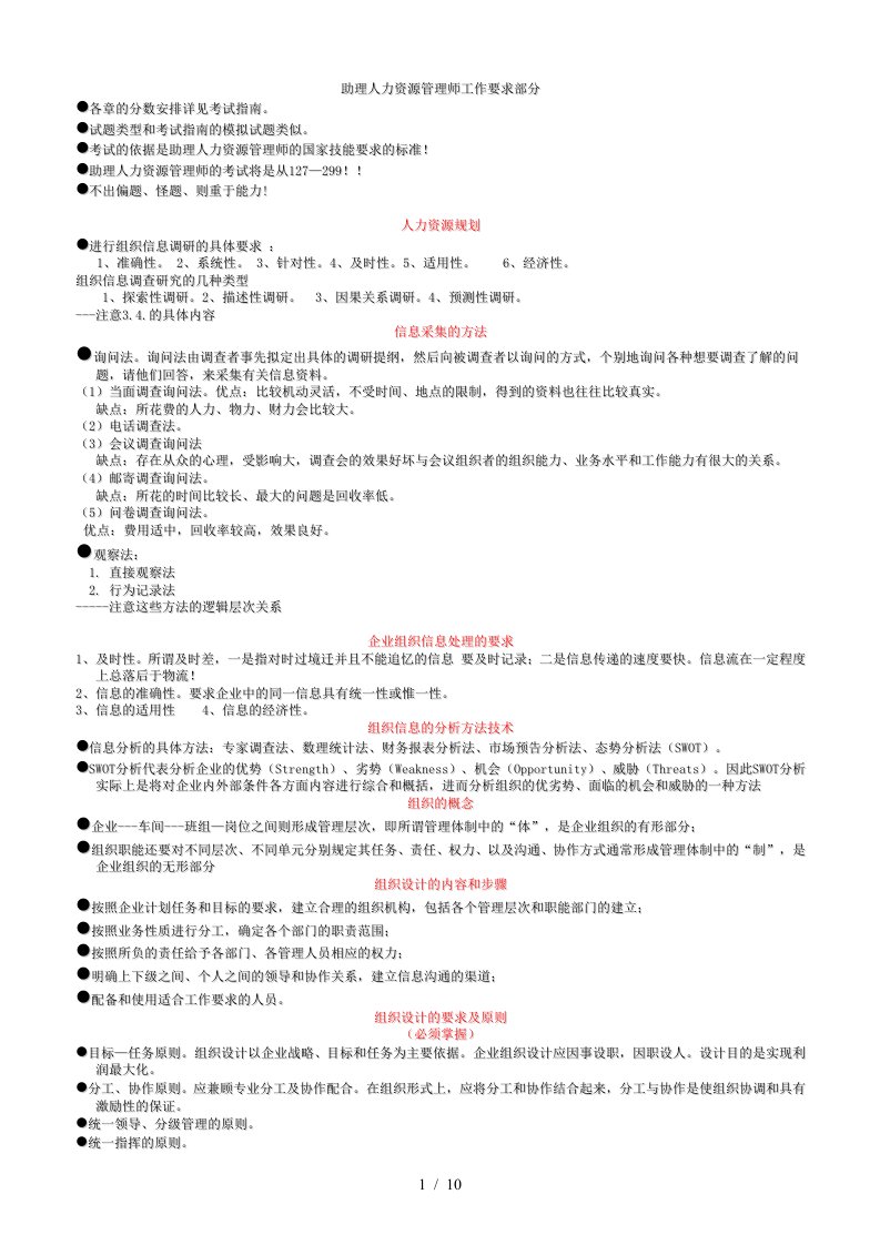 助理人力资源管理师工作要求部分