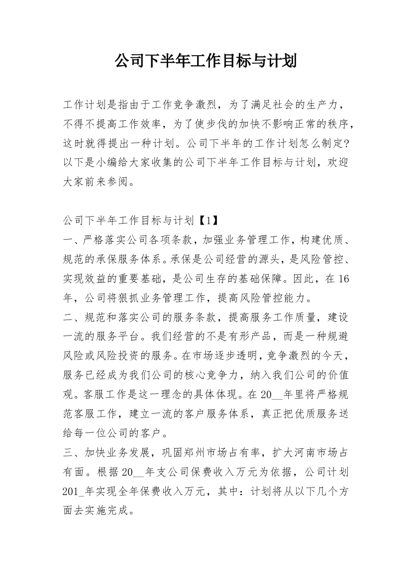 公司下半年工作目标与计划