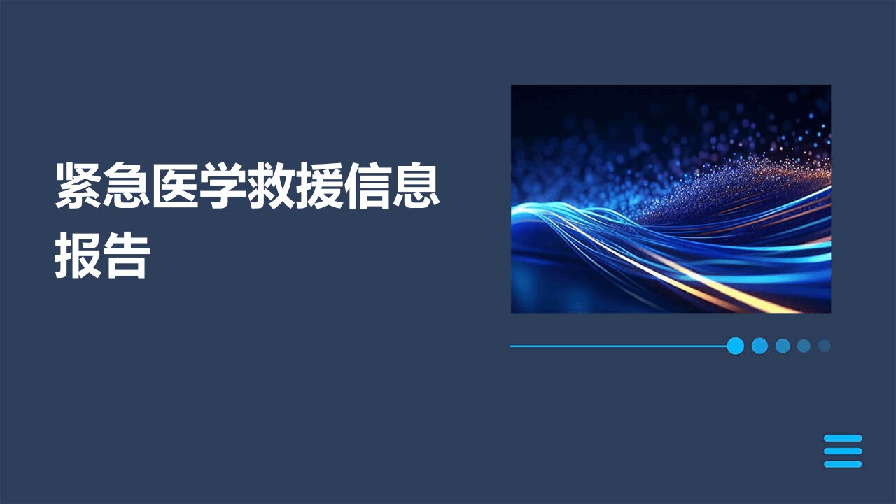 紧急医学救援信息报告