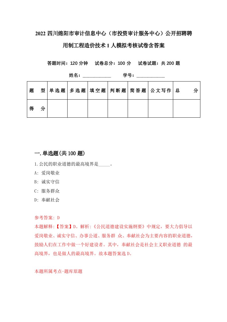 2022四川绵阳市审计信息中心市投资审计服务中心公开招聘聘用制工程造价技术1人模拟考核试卷含答案0