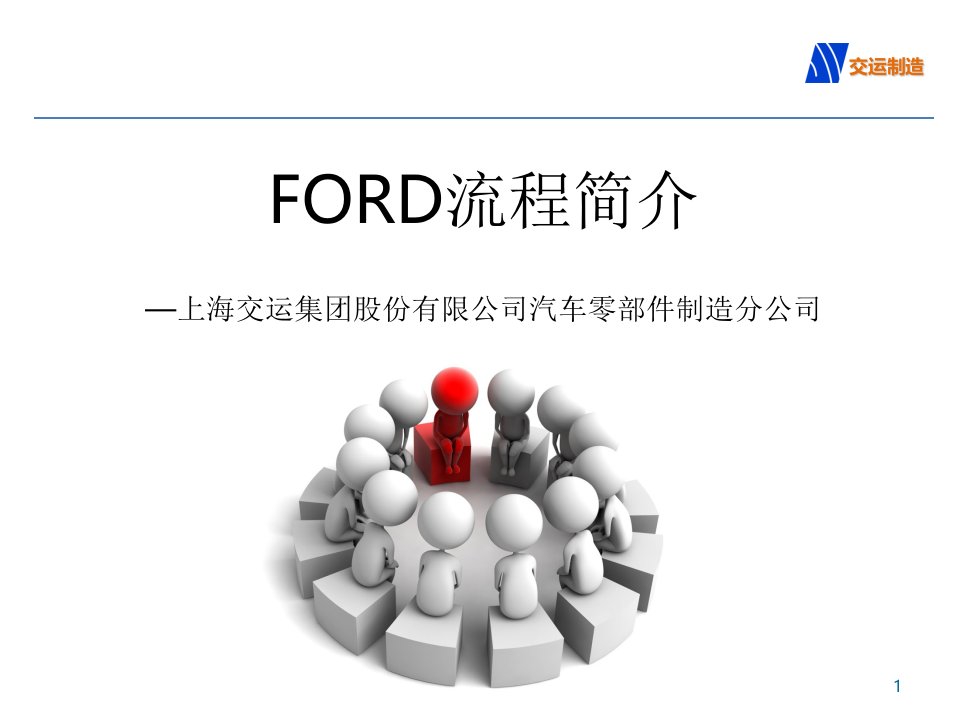 FORD福特汽车研发流程介绍