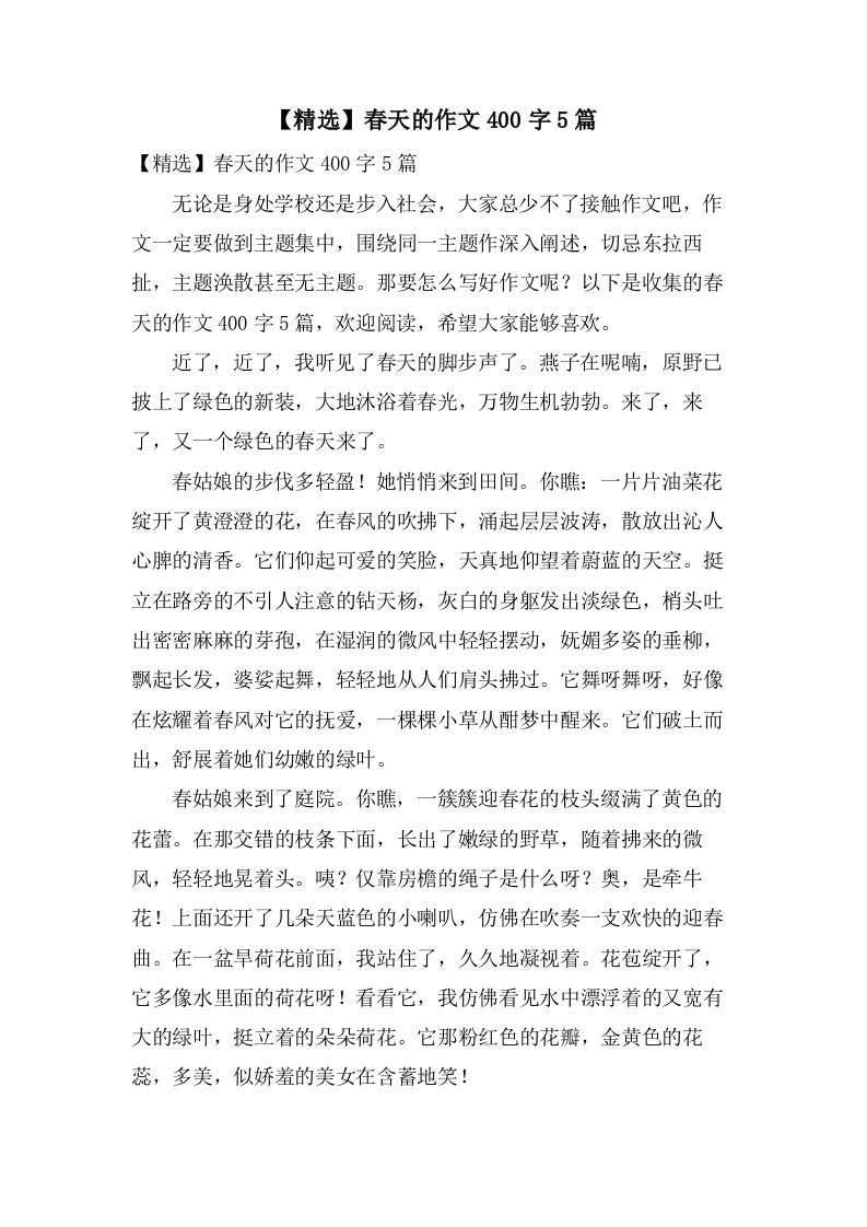 春天的作文400字5篇3