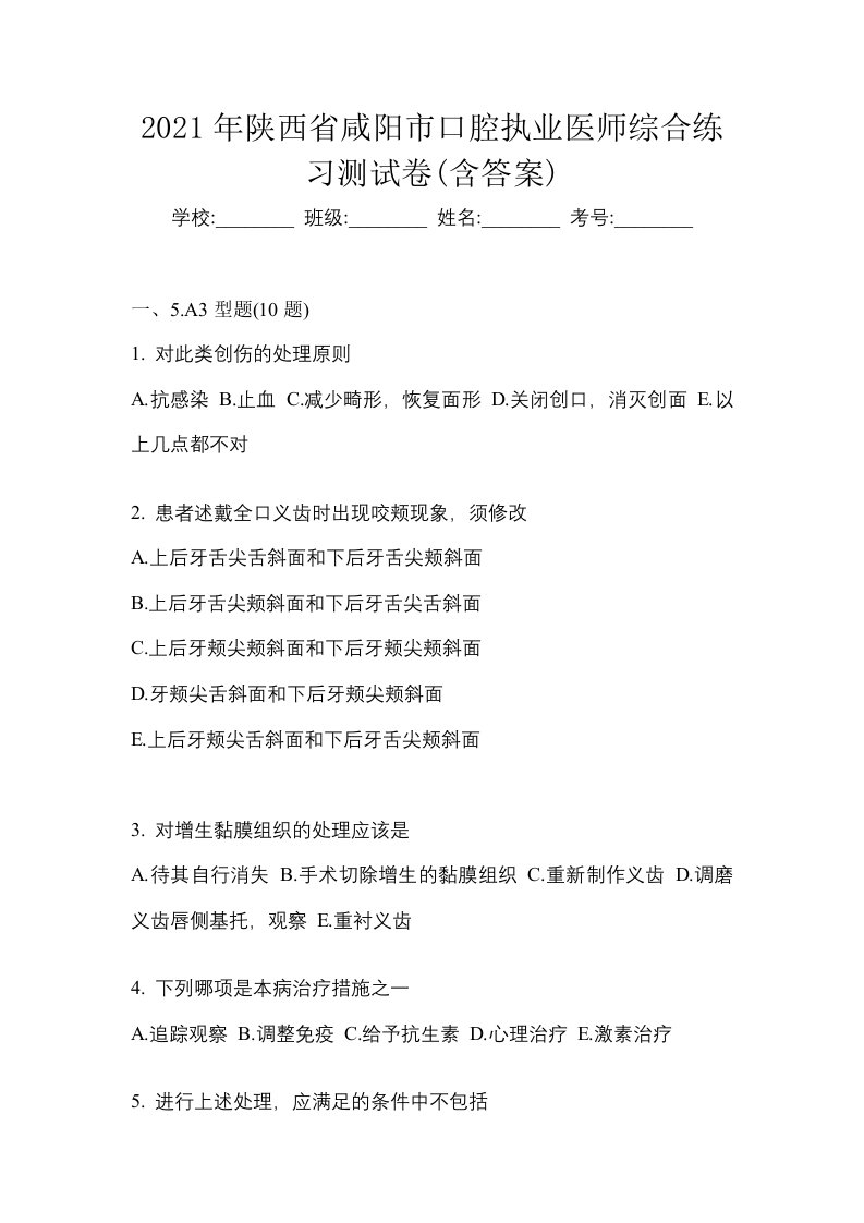 2021年陕西省咸阳市口腔执业医师综合练习测试卷含答案