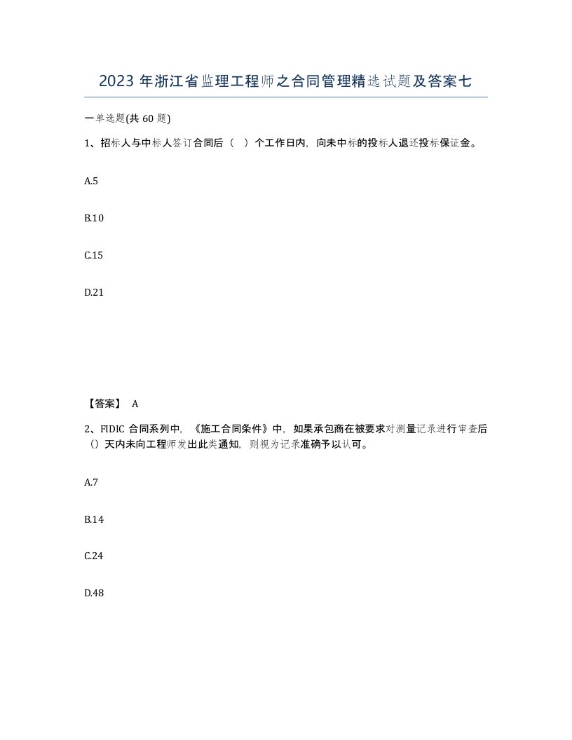 2023年浙江省监理工程师之合同管理试题及答案七