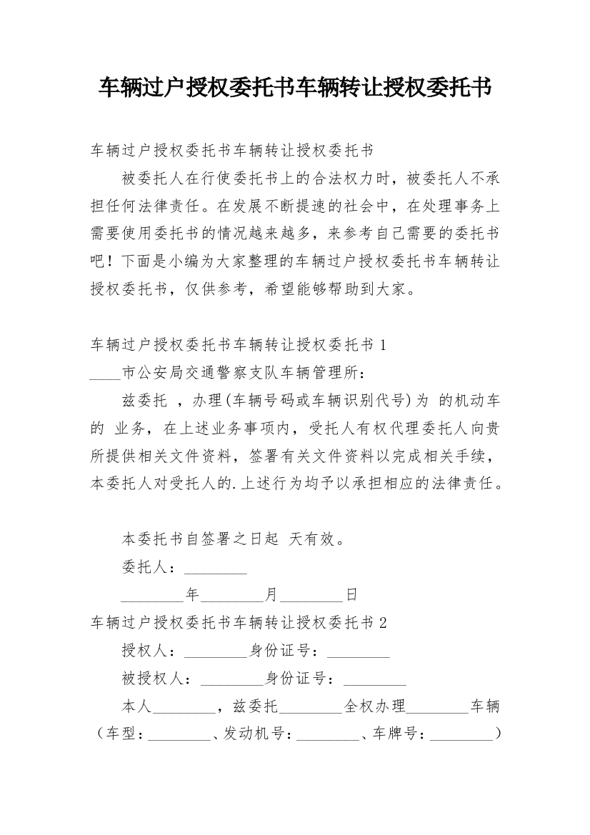 车辆过户授权委托书车辆转让授权委托书