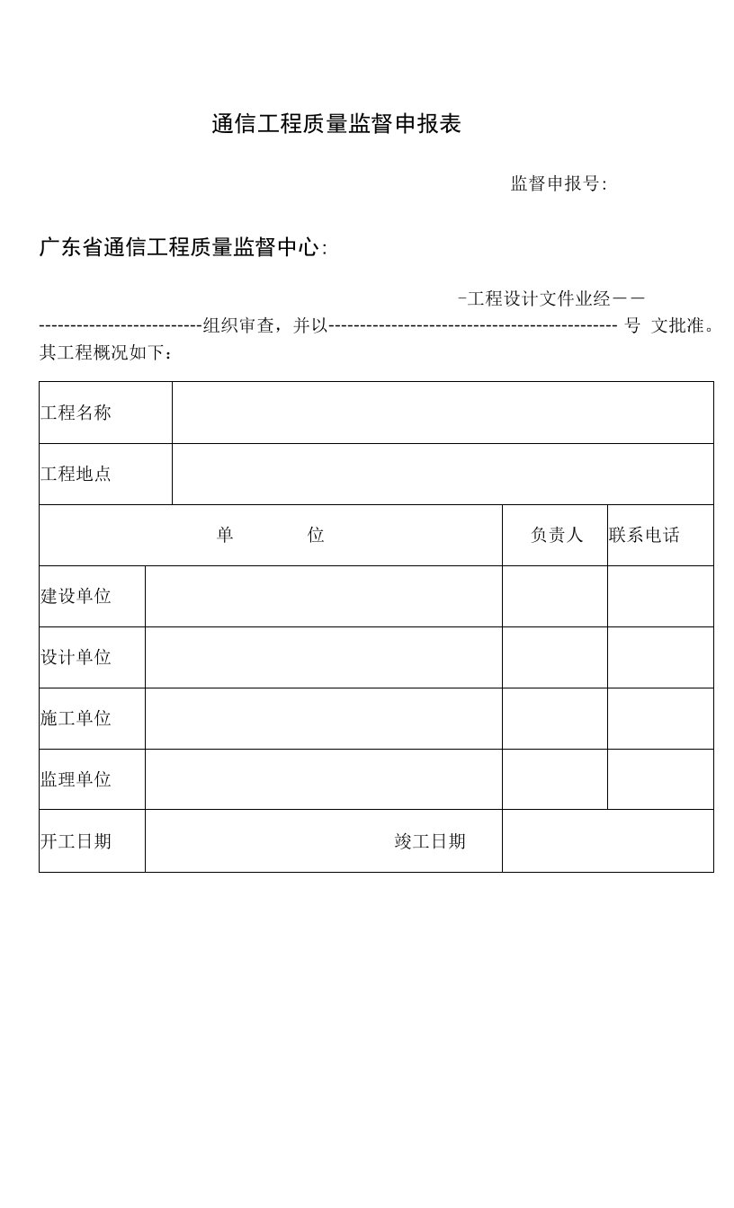 通信工程质量监督申报表