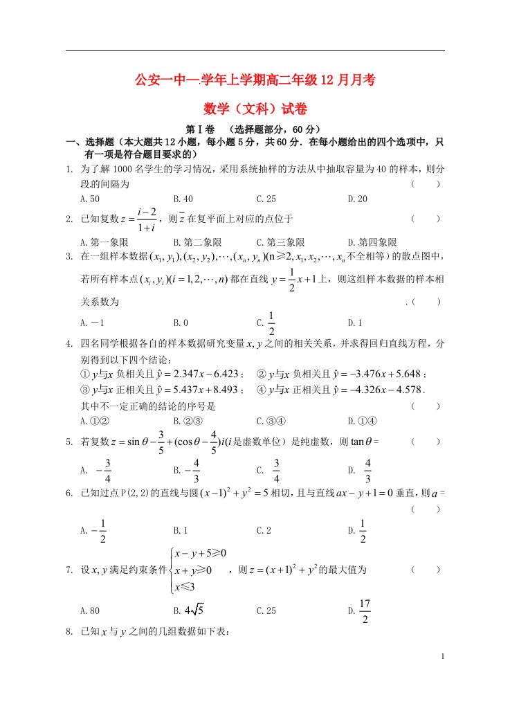 湖北省荆州市公安一中高二数学12月月考试题