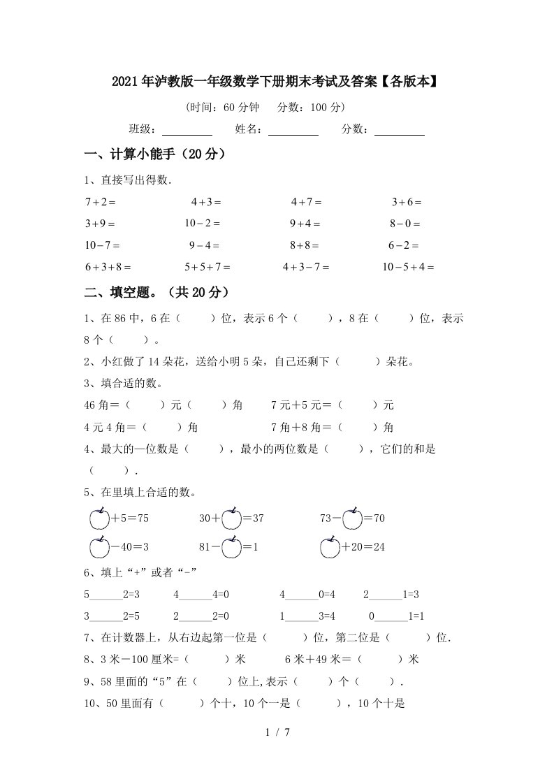 2021年泸教版一年级数学下册期末考试及答案各版本