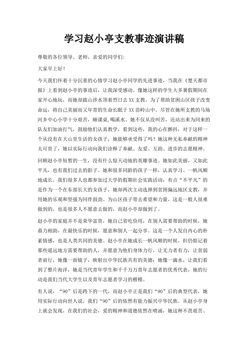 学习赵小亭支教事迹演讲稿