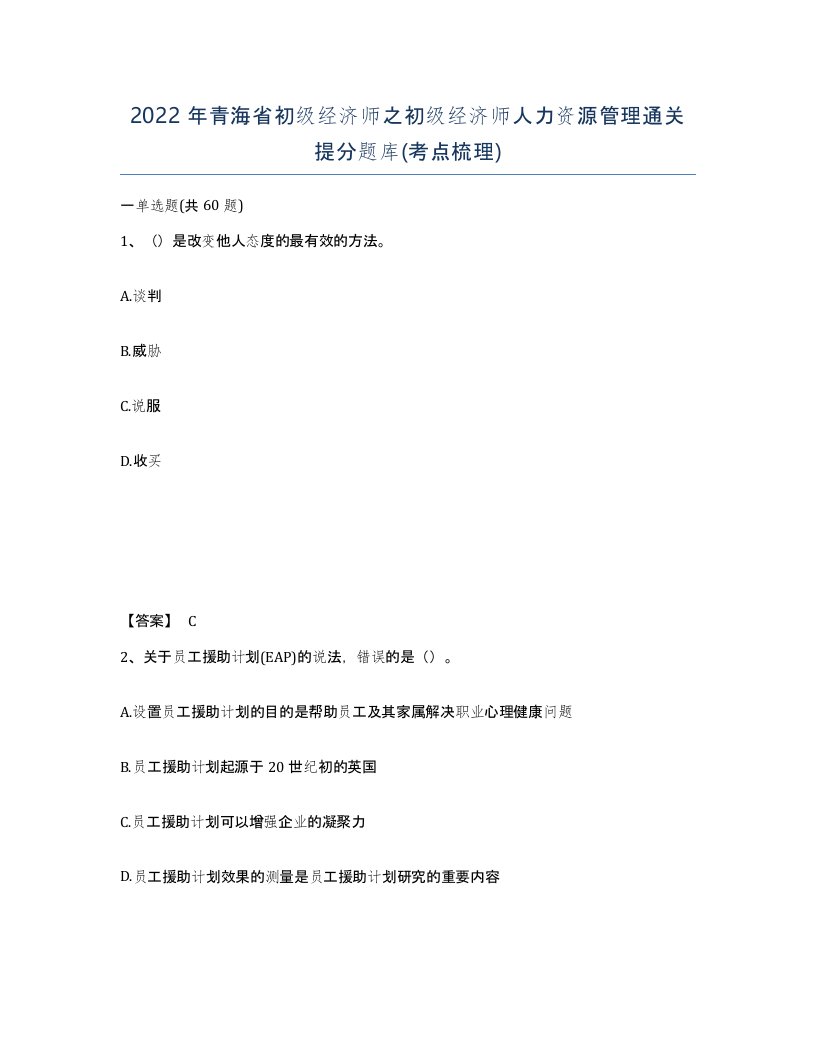 2022年青海省初级经济师之初级经济师人力资源管理通关提分题库考点梳理