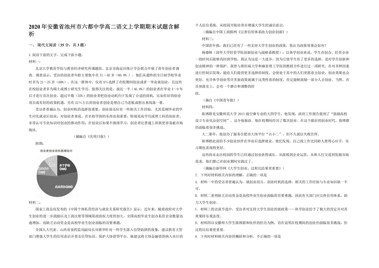 2020年安徽省池州市六都中学高二语文上学期期末试题含解析