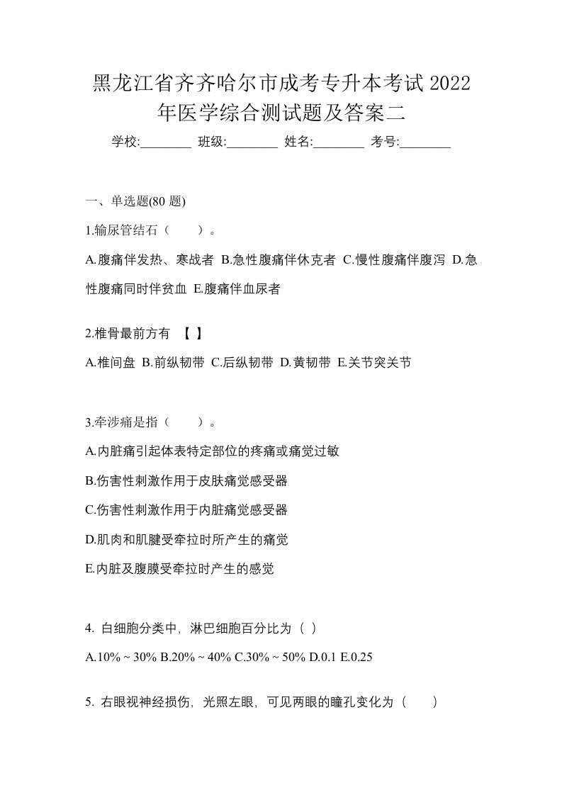 黑龙江省齐齐哈尔市成考专升本考试2022年医学综合测试题及答案二