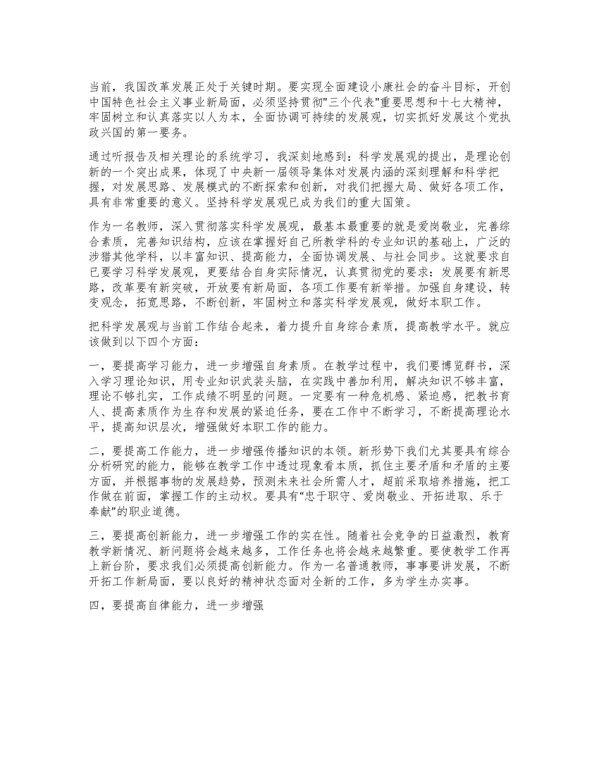 学习科学发展观心得体会(小学教师)