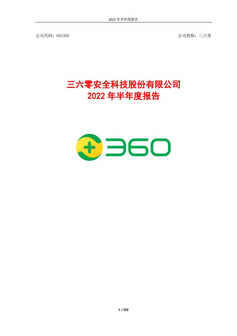 上交所-三六零安全科技股份有限公司2022年半年度报告-20220825