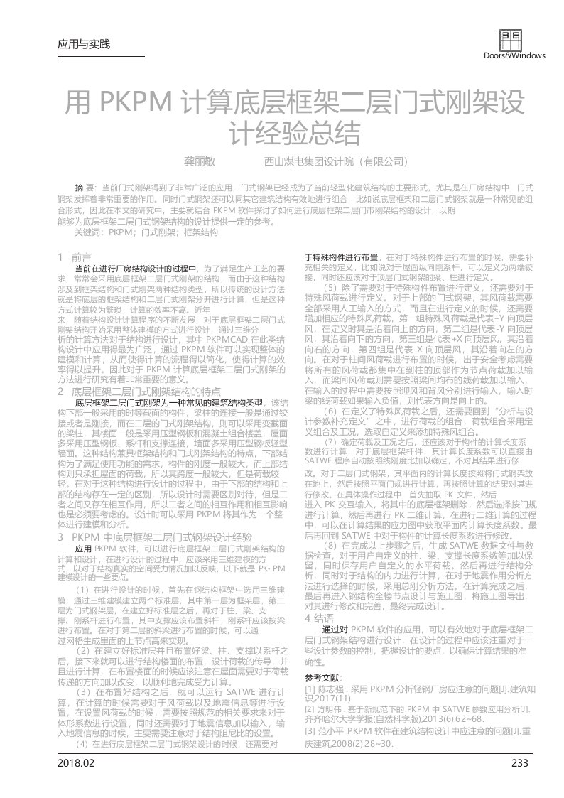 用PKPM计算底层框架二层门式刚架设计经验总结